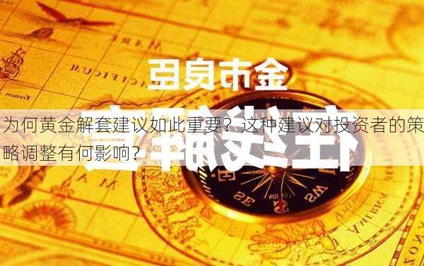 为何黄金解套建议如此重要？这种建议对投资者的策略调整有何影响？