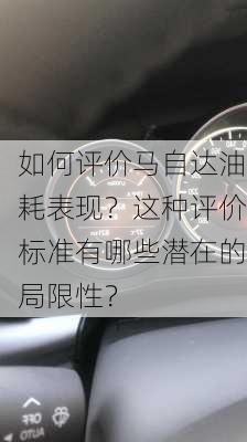 如何评价马自达油耗表现？这种评价标准有哪些潜在的局限性？