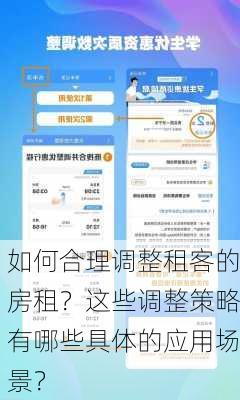 如何合理调整租客的房租？这些调整策略有哪些具体的应用场景？