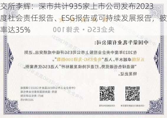 深交所李辉：深市共计935家上市公司发布2023年度社会责任报告、ESG报告或可持续发展报告，披露率达35%