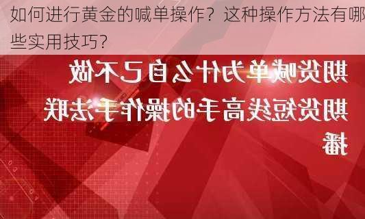 如何进行黄金的喊单操作？这种操作方法有哪些实用技巧？