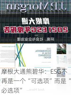 摩根大通熊碧华：ESG不再是一个“可选项”而是“必选项”