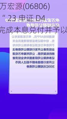 申万宏源(06806)：“ 23 申证 D4”完成本息兑付并予以摘牌