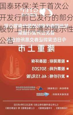 国泰环保:关于首次公开发行前已发行的部分股份上市流通的提示性公告