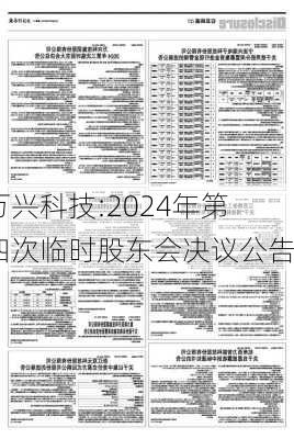 万兴科技:2024年第四次临时股东会决议公告