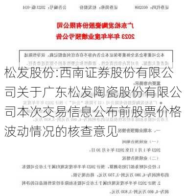 松发股份:西南证券股份有限公司关于广东松发陶瓷股份有限公司本次交易信息公布前股票价格波动情况的核查意见