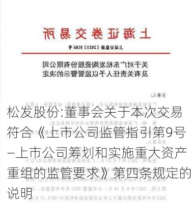 松发股份:董事会关于本次交易符合《上市公司监管指引第9号―上市公司筹划和实施重大资产重组的监管要求》第四条规定的说明