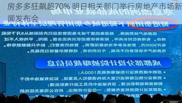 房多多狂飙超70% 明日相关部门举行房地产市场新闻发布会