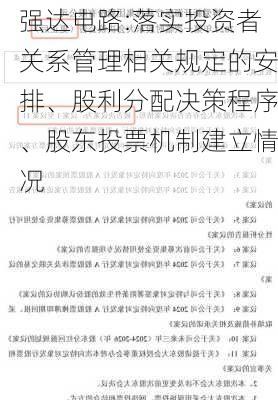 强达电路:落实投资者关系管理相关规定的安排、股利分配决策程序、股东投票机制建立情况