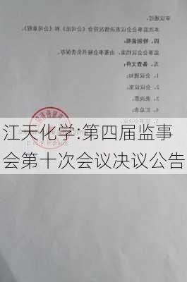 江天化学:第四届监事会第十次会议决议公告