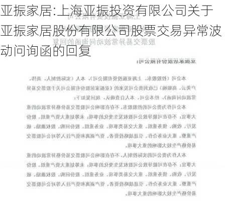 亚振家居:上海亚振投资有限公司关于亚振家居股份有限公司股票交易异常波动问询函的回复