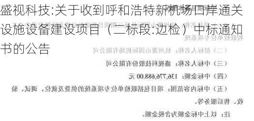 盛视科技:关于收到呼和浩特新机场口岸通关设施设备建设项目（二标段:边检）中标通知书的公告