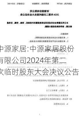 中源家居:中源家居股份有限公司2024年第二次临时股东大会决议公告