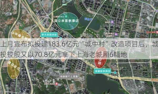 上月宣布拟投建183.6亿元“城中村”改造项目后，城投控股又以70.8亿元拿下上海老城厢6幅地