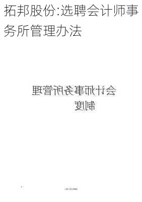 拓邦股份:选聘会计师事务所管理办法