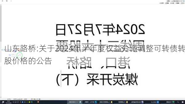 山东路桥:关于2024年半年度权益分派调整可转债转股价格的公告