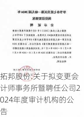 拓邦股份:关于拟变更会计师事务所暨聘任公司2024年度审计机构的公告