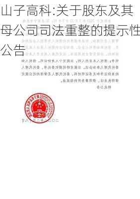 山子高科:关于股东及其母公司司法重整的提示性公告