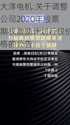 大洋电机:关于调整公司2020年股票期权激励计划行权价格的公告