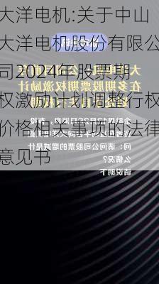 大洋电机:关于中山大洋电机股份有限公司2024年股票期权激励计划调整行权价格相关事项的法律意见书