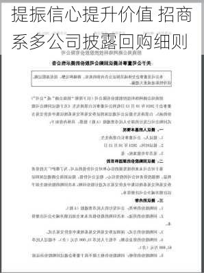 提振信心提升价值 招商系多公司披露回购细则