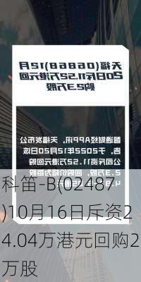 科笛-B(02487)10月16日斥资24.04万港元回购2万股