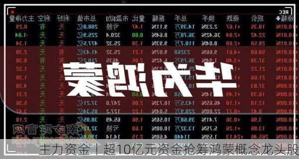 主力资金丨超10亿元资金抢筹鸿蒙概念龙头股