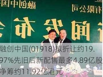 融创中国(01918)拟折让约19.97%先旧后新配售最多4.89亿股 净筹约11.92亿港元