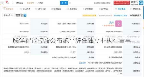 联洋智能控股公布施平辞任独立非执行董事