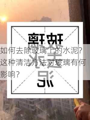 如何去除玻璃上的水泥？这种清洁方法对玻璃有何影响？