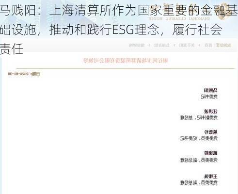 马贱阳：上海清算所作为国家重要的金融基础设施，推动和践行ESG理念，履行社会责任