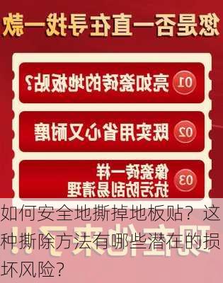 如何安全地撕掉地板贴？这种撕除方法有哪些潜在的损坏风险？