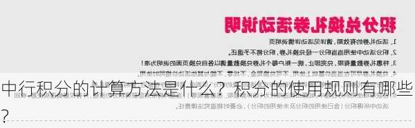 中行积分的计算方法是什么？积分的使用规则有哪些？