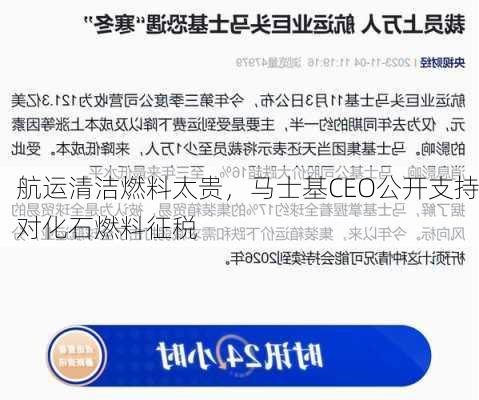 航运清洁燃料太贵，马士基CEO公开支持对化石燃料征税