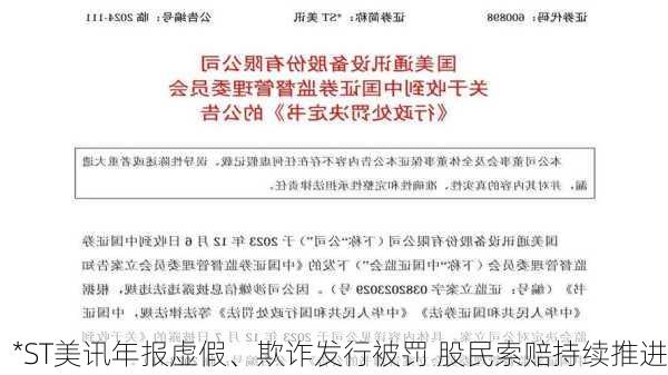 *ST美讯年报虚假、欺诈发行被罚 股民索赔持续推进