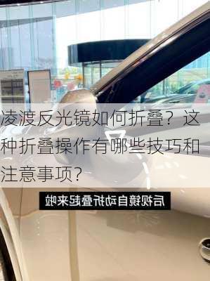 凌渡反光镜如何折叠？这种折叠操作有哪些技巧和注意事项？