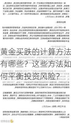 黄金买跌的计算方法有哪些？这些方法如何平衡投资风险？