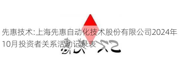 先惠技术:上海先惠自动化技术股份有限公司2024年10月投资者关系活动记录表