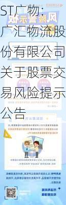 ST广物:广汇物流股份有限公司关于股票交易风险提示公告