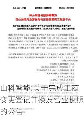 山科智能:关于完成工商变更登记并换发营业执照的公告