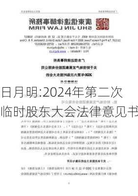 日月明:2024年第二次临时股东大会法律意见书