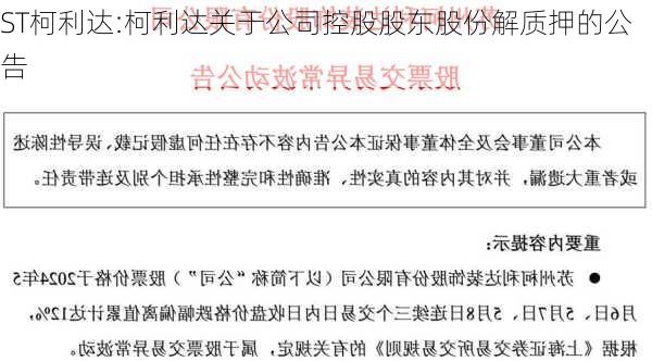 ST柯利达:柯利达关于公司控股股东股份解质押的公告