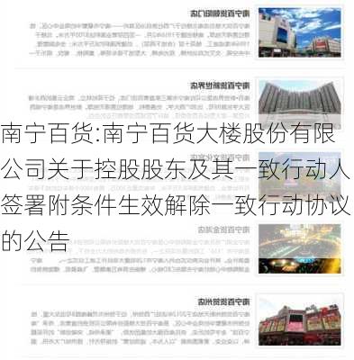 南宁百货:南宁百货大楼股份有限公司关于控股股东及其一致行动人签署附条件生效解除一致行动协议的公告