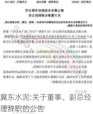 冀东水泥:关于董事、副总经理辞职的公告