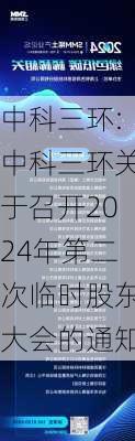 中科三环:中科三环关于召开2024年第二次临时股东大会的通知