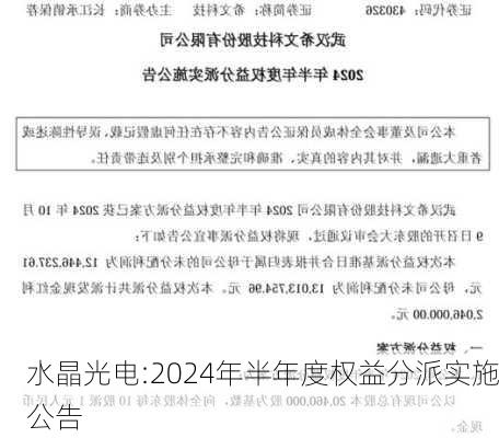 水晶光电:2024年半年度权益分派实施公告