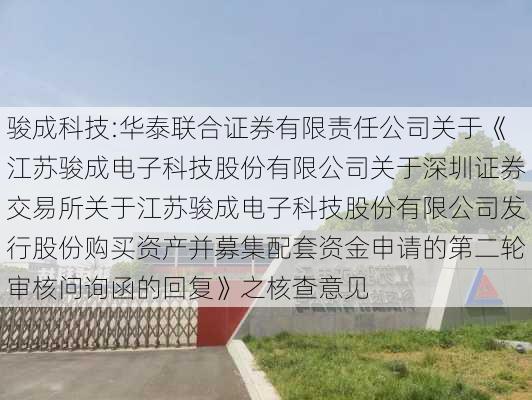 骏成科技:华泰联合证券有限责任公司关于《江苏骏成电子科技股份有限公司关于深圳证券交易所关于江苏骏成电子科技股份有限公司发行股份购买资产并募集配套资金申请的第二轮审核问询函的回复》之核查意见