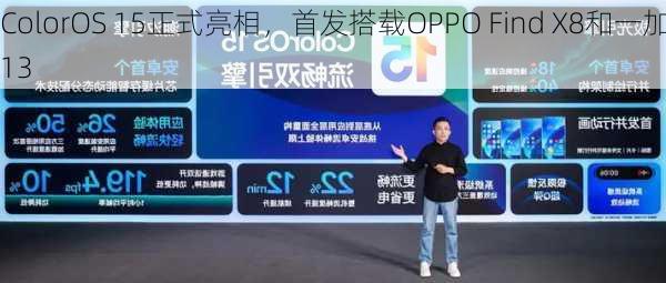 ColorOS 15正式亮相，首发搭载OPPO Find X8和一加13