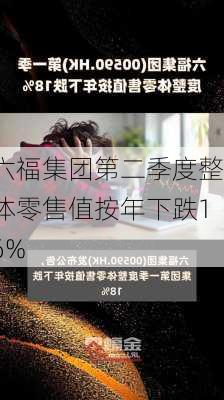 六福集团第二季度整体零售值按年下跌16%