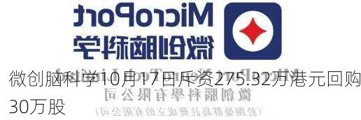 微创脑科学10月17日斥资275.32万港元回购30万股